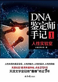 DNA鑒定師手記1:人性實验室 (平裝, 第1版)