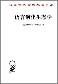 语言演化生態學(修订译本) (平裝, 第1版)