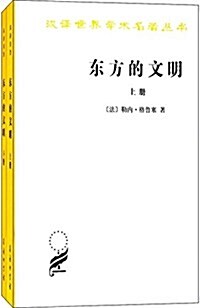 東方的文明(套裝共2冊) (平裝, 第1版)