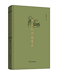 中國民間故事史 (精裝, 第1版)