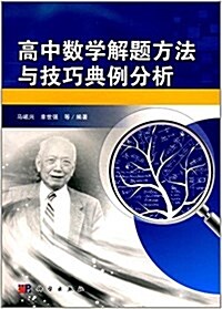 高中數學解题方法與技巧典例分析 (平裝, 第1版)