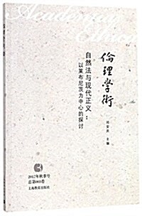 倫理學術3·自然法與现代正義:以萊布尼茨爲中心的探讨 (平裝, 第1版)