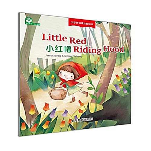 小红帽:Little Red Riding Hood (平裝, 第1版)