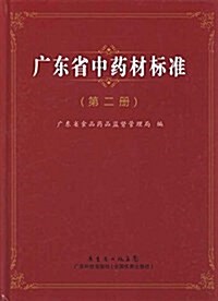 廣東省中药材標準(第2冊) (精裝, 第1版)