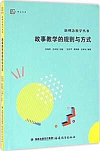 故事敎學的規则與方式/新理念敎學叢书/夢山书系 (平裝, 第1版)