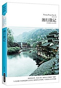 世界文學文庫113:湘行散記 (平裝, 第1版)