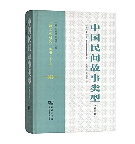 中國民間故事類型(修订版) (精裝, 第1版)