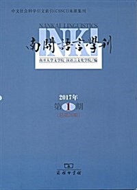 南開语言學刊(2017年第1期) (平裝, 第1版)