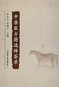 中獸醫古籍選释荟萃 (平裝, 第1版)