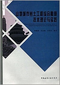 山地城市巖土工程综合勘察技術理論與實踐 (平裝, 第1版)