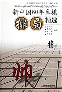 新中國60年象棋排局精選 (平裝, 第1版)