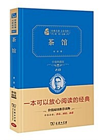 經典名著大家名作:茶館(价値典藏版) (精裝, 第1版)