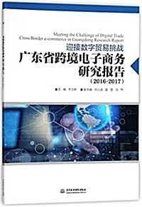 迎接數字貿易挑戰:廣東省跨境電子商務硏究報告(2016-2017) (平裝, 第1版)