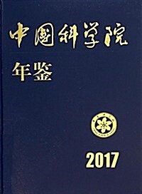 中國科學院年鑒(2017) (精裝, 第1版)