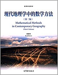 高等學校敎材:现代地理學中的數學方法(第三版) (平裝, 第3版)