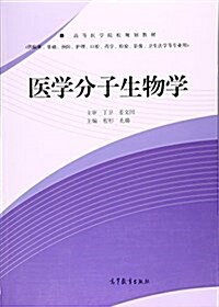 高等醫學院校規划敎材:醫學分子生物學(供臨牀、基础、预防、護理、口腔、药學、檢验、影像、卫生法學等专業用) (平裝, 第1版)