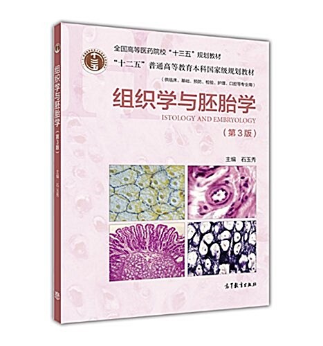 组织學與胚胎學(第3版) (平裝, 第3版)