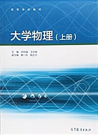 大學物理(上冊) (平裝, 第1版)