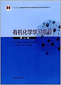 十二五普通高等敎育本科國家級規划敎材配套參考书:有机化學學习指導(第二版) (平裝, 第2版)