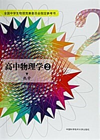 全國中學生物理競赛委员會指定參考书:高中物理學2(熱學) (平裝, 第1版)