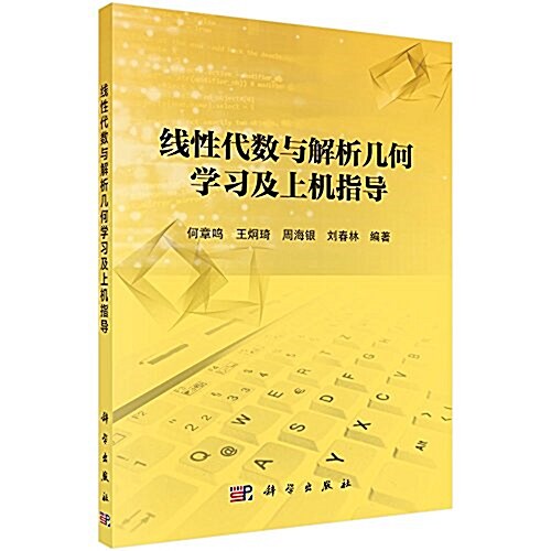 线性代數與解析幾何學习及上机指導 (平裝, 第1版)