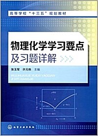 高等學校十三五規划敎材:物理化學學习要點及习题详解 (平裝, 第1版)