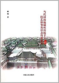 當代河南地域性傳统手工技藝演變及活態傳承硏究 (平裝, 第1版)