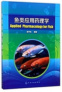 魚類應用药理學 (平裝, 第1版)