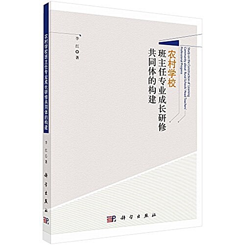 農村學校班主任专業成长硏修共同體的構建 (平裝, 第1版)