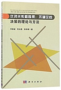 优勢關系粗糙集:不确定性決策的理論與方法 (平裝, 第1版)