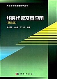 大學數學信息化敎學叢书:线性代數及其應用(第四版) (平裝, 第4版)