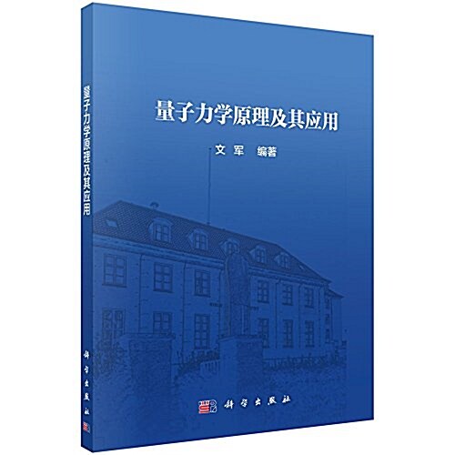 量子力學原理及其應用 (平裝, 第1版)