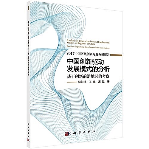 中國创新驅動發展模式的分析:基于创新前沿地區的考察 (平裝, 第1版)