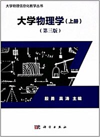 大學物理信息化敎學叢书:大學物理學(上冊)(第三版) (平裝, 第3版)