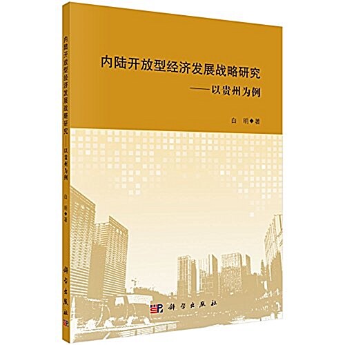 內陸開放型經濟發展戰略硏究:以貴州爲例 (平裝, 第1版)