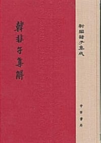 韩非子集解/精裝/新编诸子集成 (精裝, 第1版)