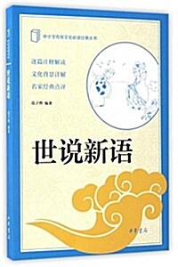 中小學傳统文化必讀經典:世说新语 (平裝, 第1版)