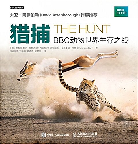 猎捕 BBC動物世界生存之戰 (平裝, 第1版)