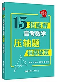 給力數學:15招破解高考數學壓轴题(錦囊秘笈) (平裝, 第1版)