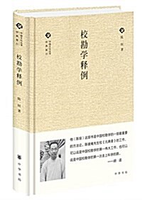 中國文化叢书·經典隨行:校勘學释例 (精裝, 第1版)