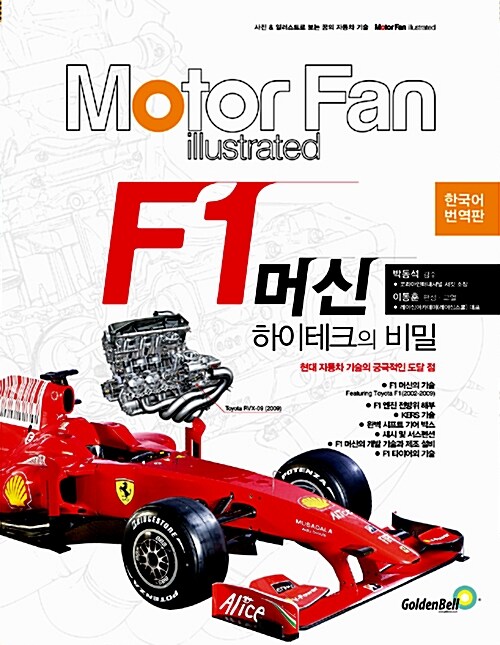 Motor Fan F1 머신 하이테크의 비밀