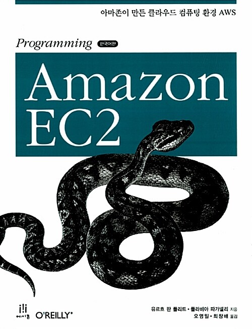 Programming Amazon EC2 한국어판
