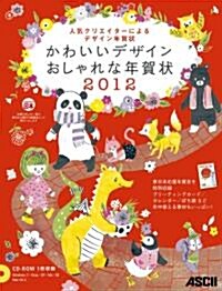 かわいいデザインおしゃれな年賀狀 2012 (大型本)