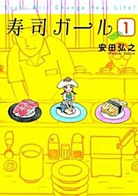 壽司ガ-ル 1 (BUNCH COMICS) (コミック)