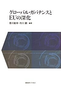 グロ-バル·ガバナンスとEUの深化 (單行本)