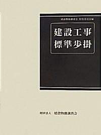 建設工事標準步掛 (改訂48, 大型本)