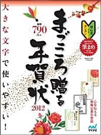 まごころ贈る年賀狀 2012 (大型本)