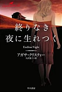 終りなき夜に生れつく(クリスティ-文庫) (文庫)