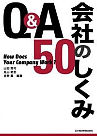 Q&A　會社のしくみ50 (單行本(ソフトカバ-))