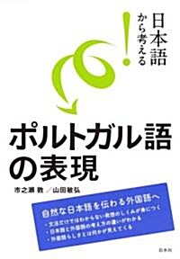 日本語から考える!　ポルトガル語の表現 (單行本(ソフトカバ-))